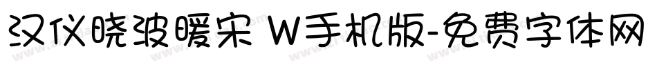汉仪晓波暖宋 W手机版字体转换